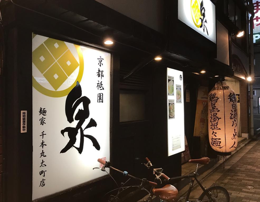 京宿日和 聚楽 Hiyori Juraku Kyoto Exteriör bild